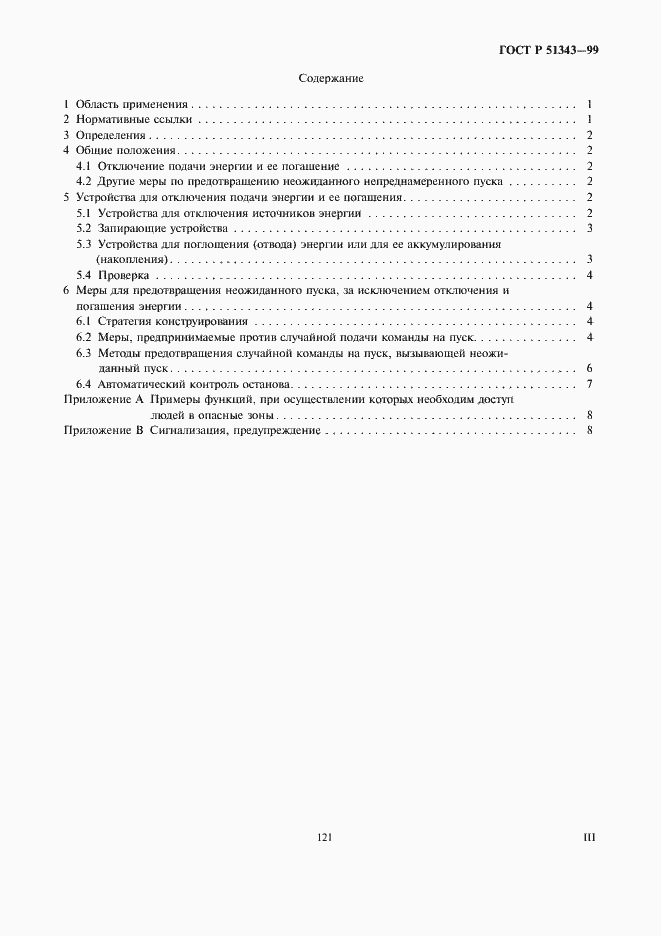 Страница 3 ГОСТ Р 51343-99