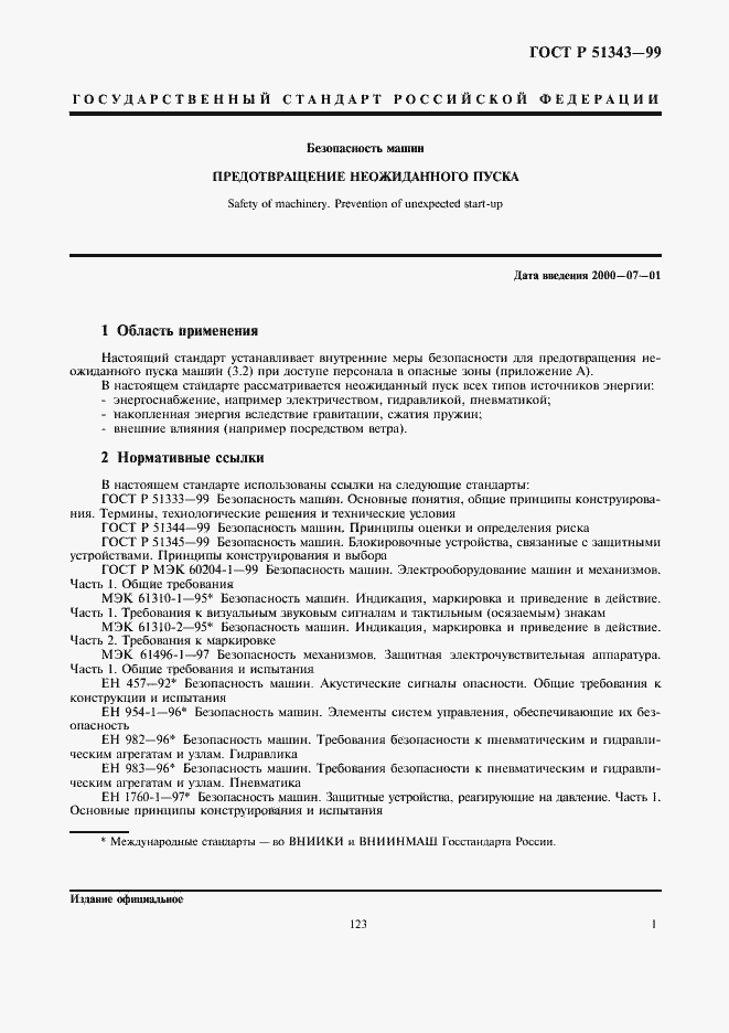 Страница 5 ГОСТ Р 51343-99