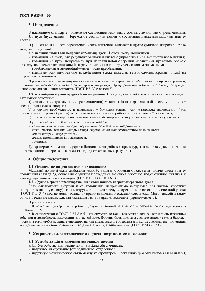 Страница 6 ГОСТ Р 51343-99