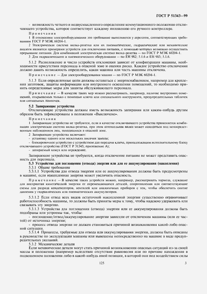 Страница 7 ГОСТ Р 51343-99