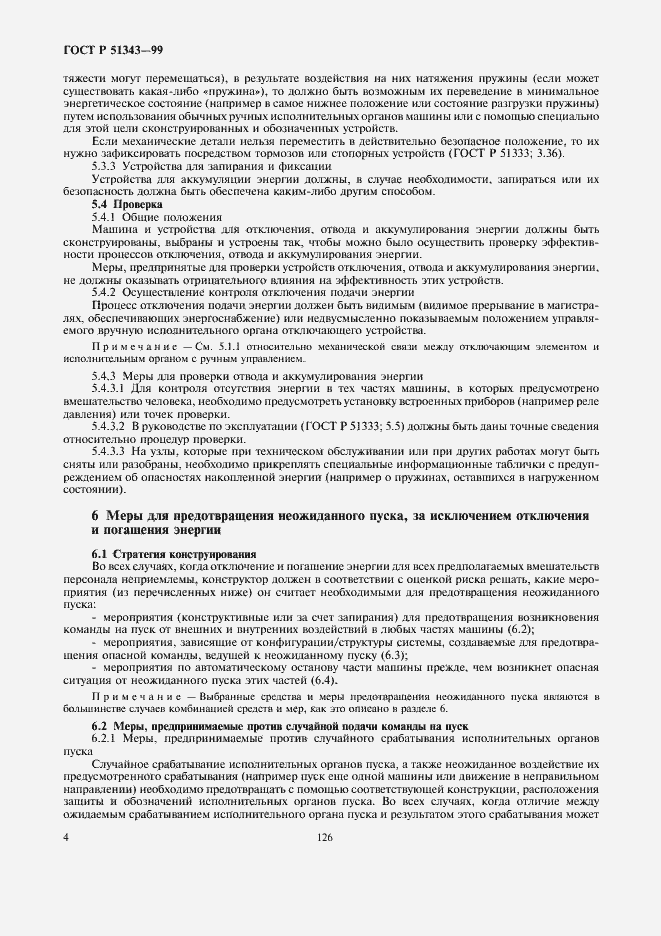 Страница 8 ГОСТ Р 51343-99