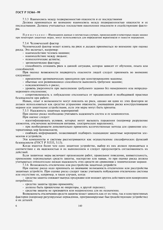 Страница 10 ГОСТ Р 51344-99