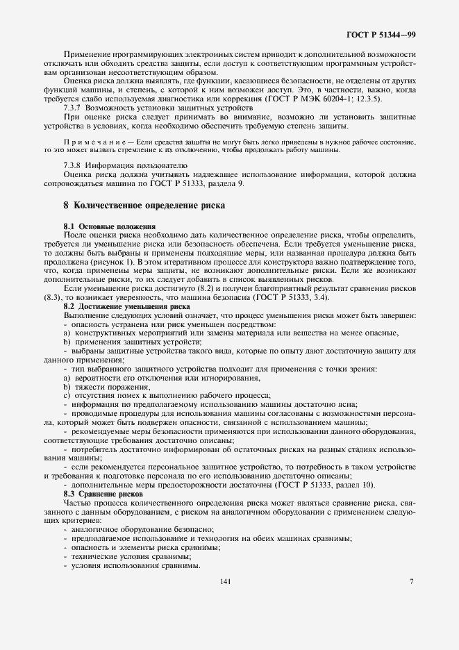Страница 11 ГОСТ Р 51344-99
