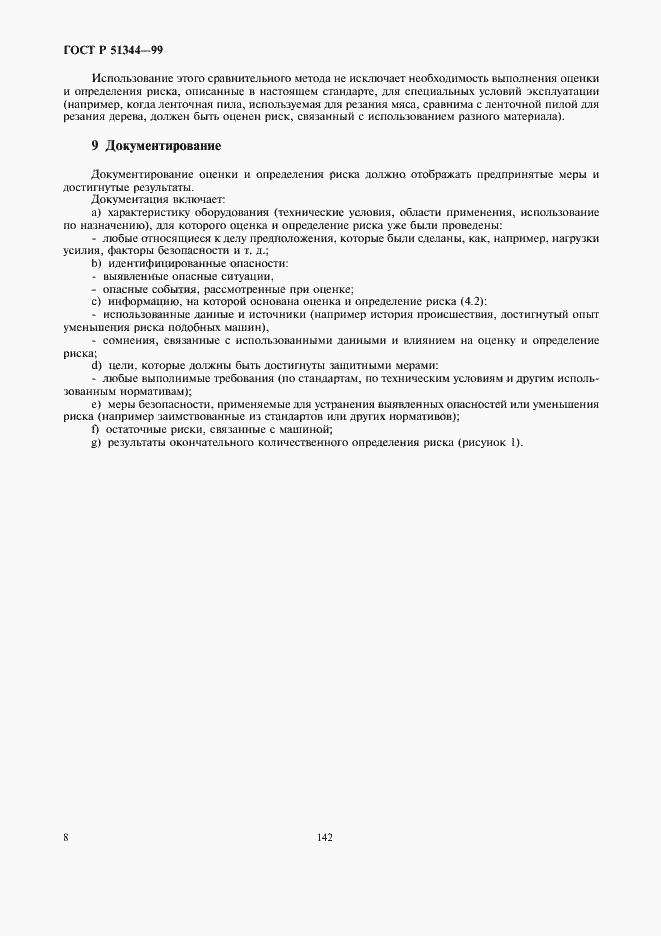 Страница 12 ГОСТ Р 51344-99