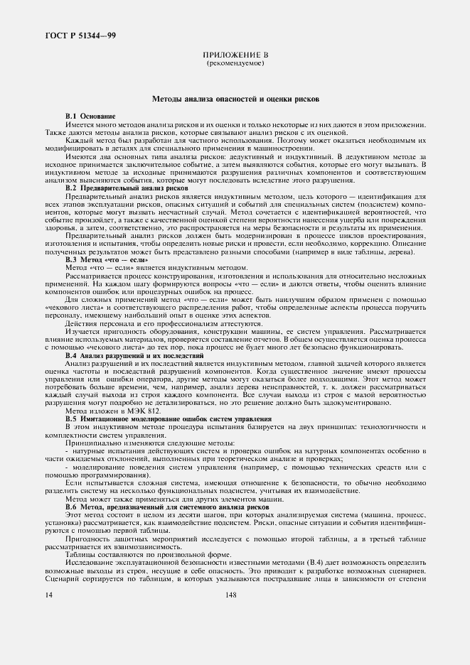 Страница 18 ГОСТ Р 51344-99