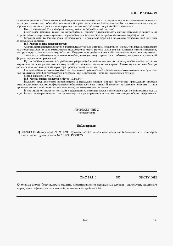 Страница 19 ГОСТ Р 51344-99