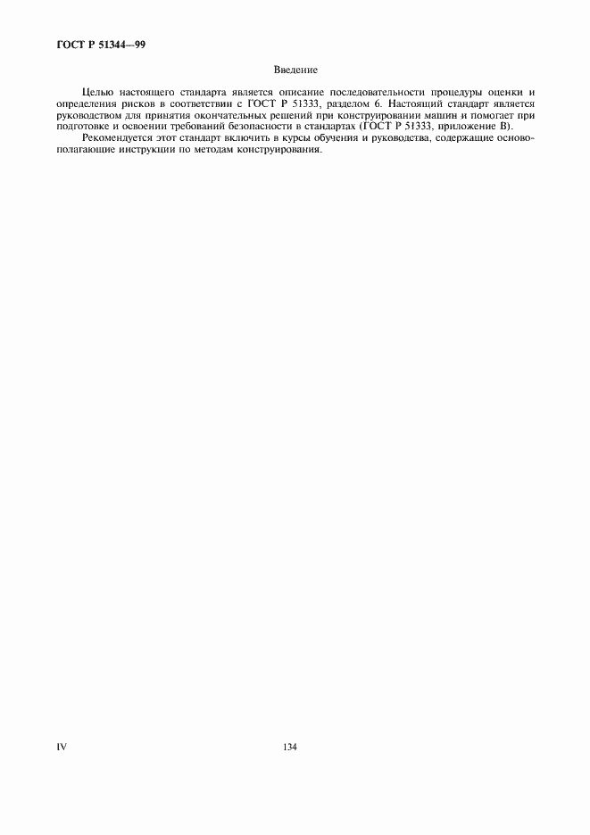 Страница 4 ГОСТ Р 51344-99