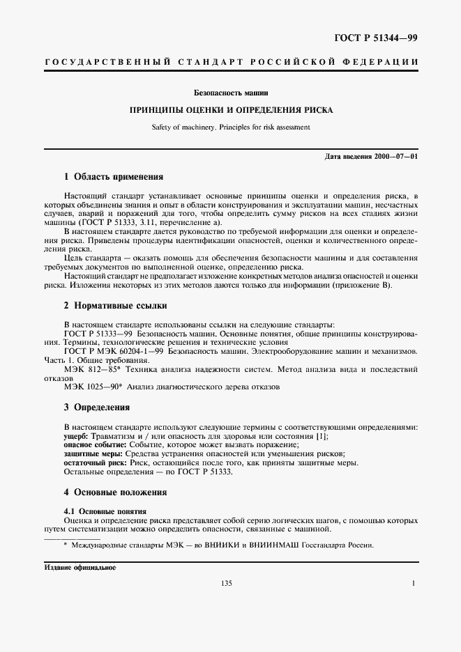 Страница 5 ГОСТ Р 51344-99