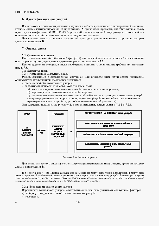 Страница 8 ГОСТ Р 51344-99