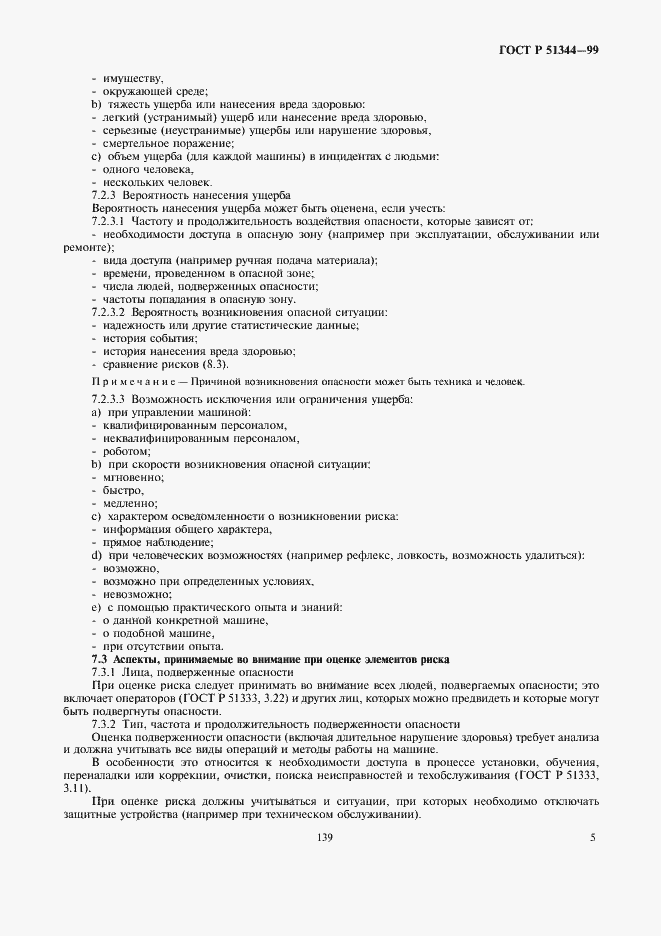 Страница 9 ГОСТ Р 51344-99