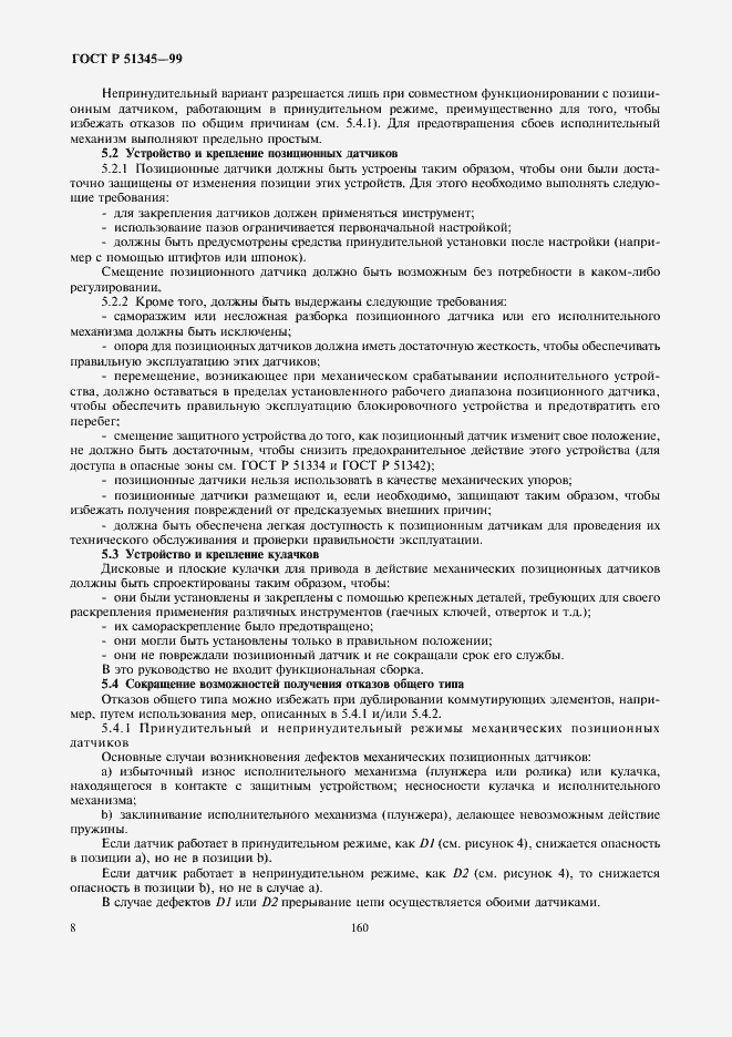 Страница 11 ГОСТ Р 51345-99