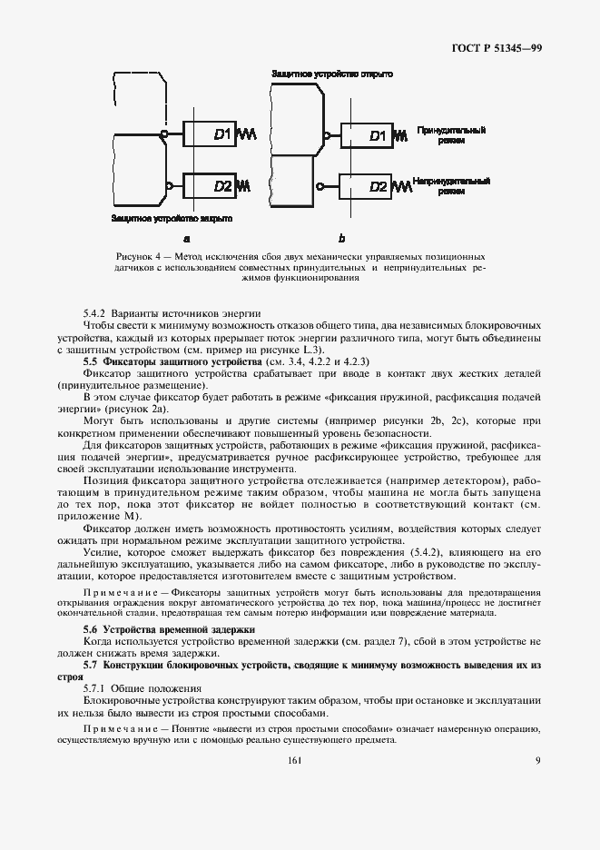 Страница 12 ГОСТ Р 51345-99