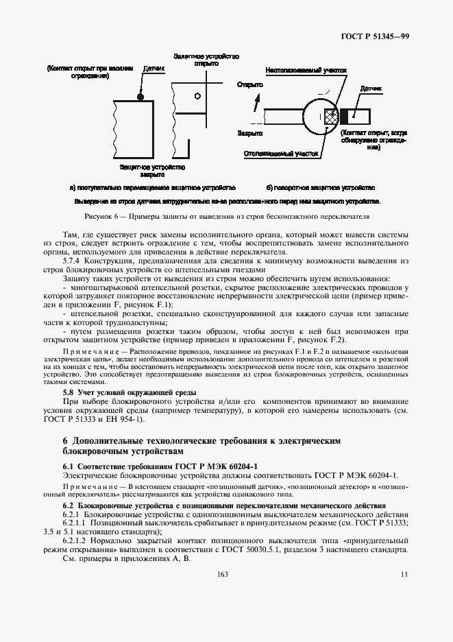 Страница 14 ГОСТ Р 51345-99