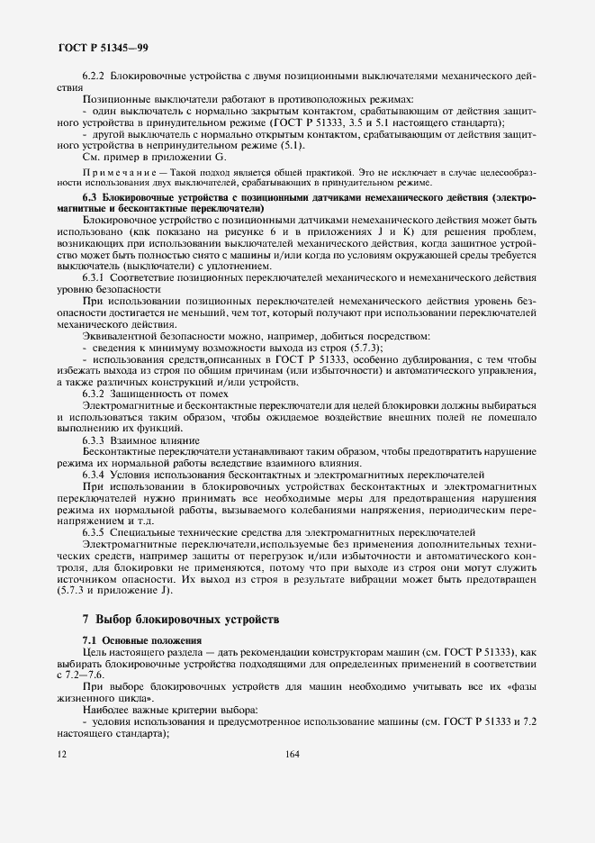 Страница 15 ГОСТ Р 51345-99