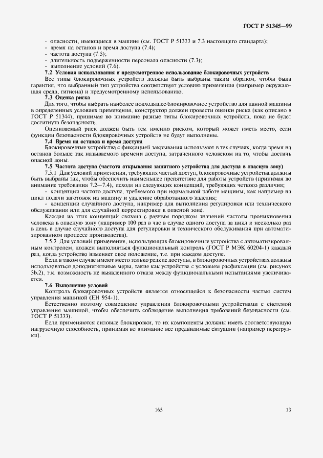 Страница 16 ГОСТ Р 51345-99