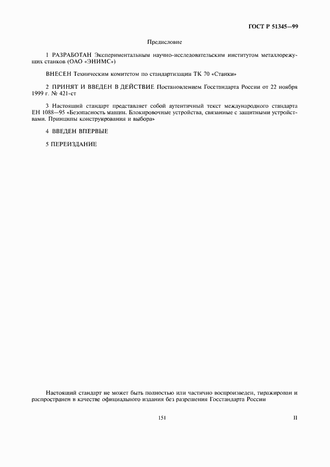 Страница 2 ГОСТ Р 51345-99