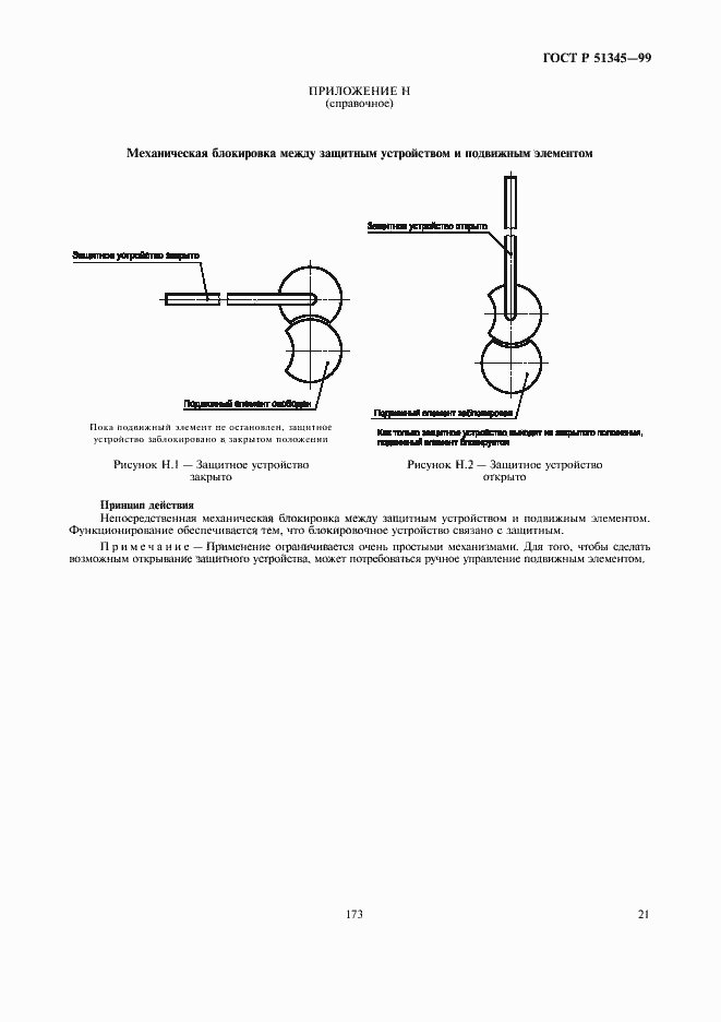 Страница 24 ГОСТ Р 51345-99