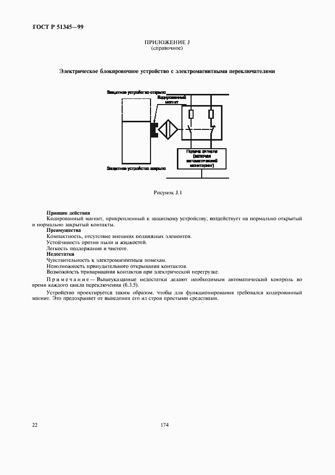 Страница 25 ГОСТ Р 51345-99