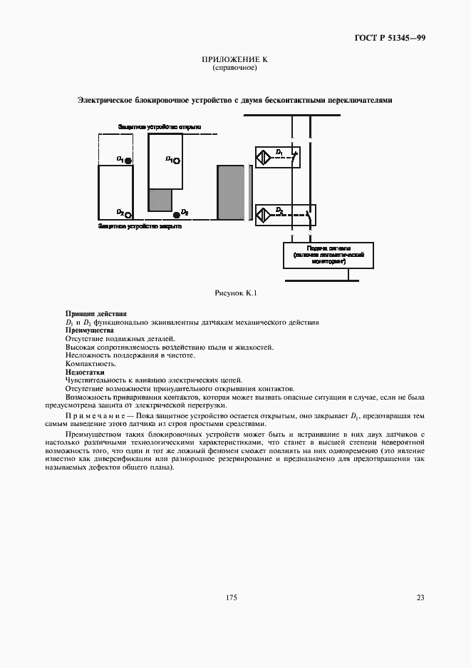 Страница 26 ГОСТ Р 51345-99