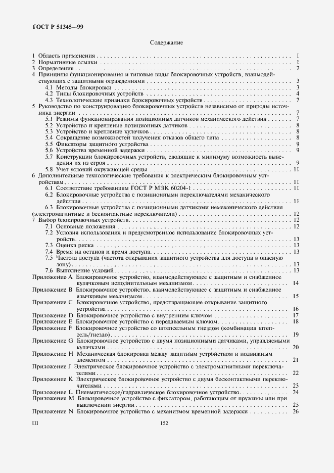 Страница 3 ГОСТ Р 51345-99