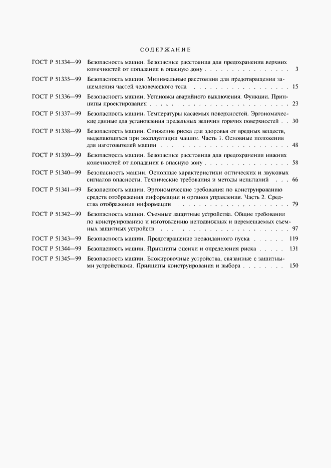 Страница 30 ГОСТ Р 51345-99