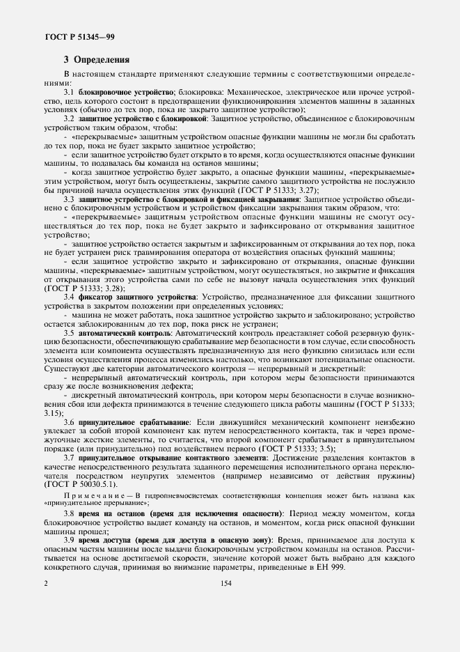 Страница 5 ГОСТ Р 51345-99