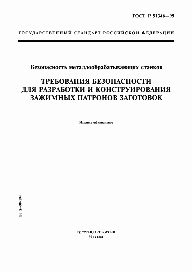 Страница 1 ГОСТ Р 51346-99