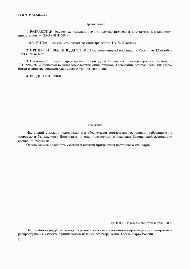 Страница 2 ГОСТ Р 51346-99