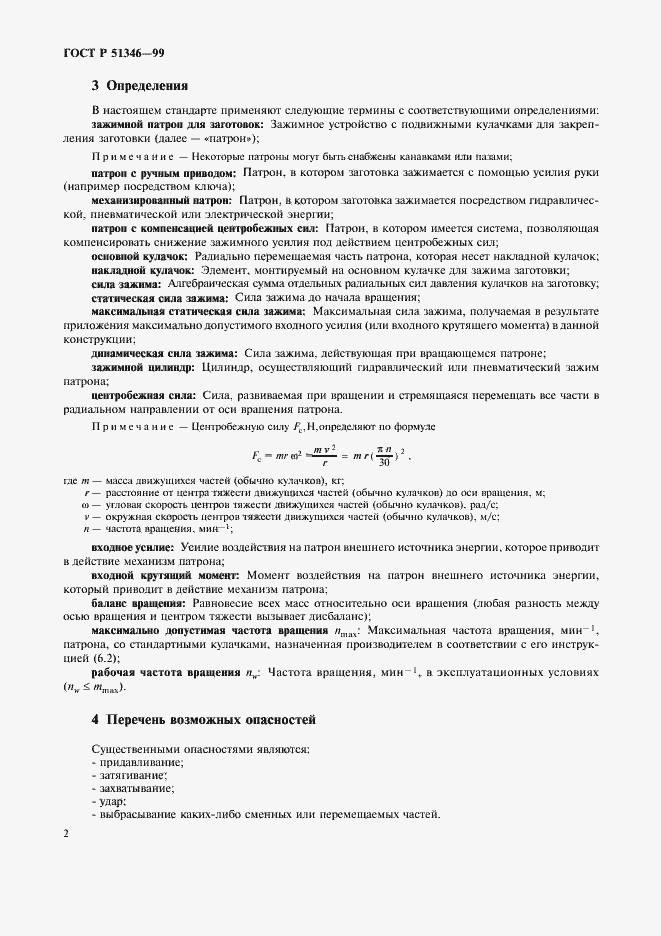 Страница 4 ГОСТ Р 51346-99