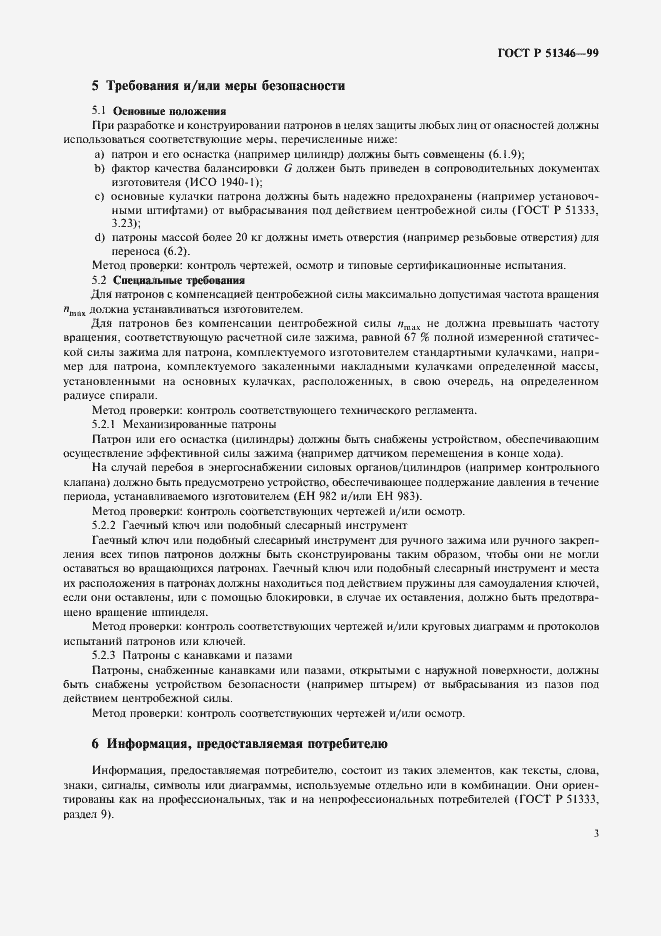 Страница 5 ГОСТ Р 51346-99