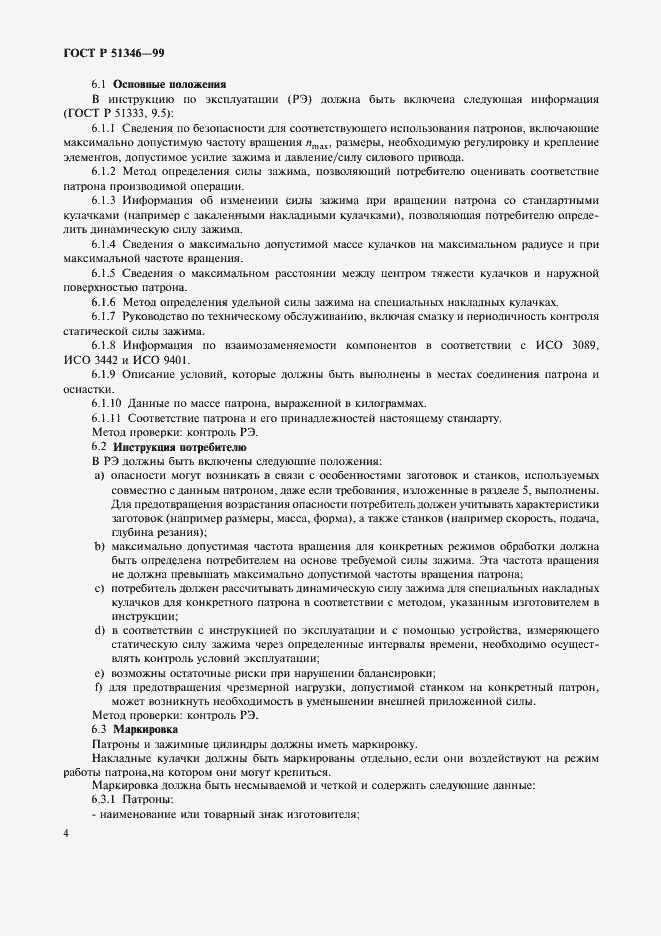 Страница 6 ГОСТ Р 51346-99