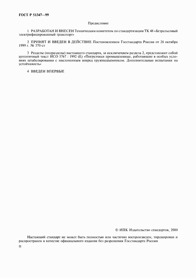 Страница 2 ГОСТ Р 51347-99
