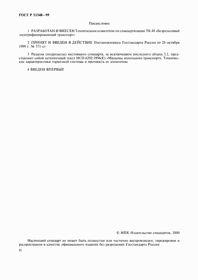 Страница 2 ГОСТ Р 51348-99