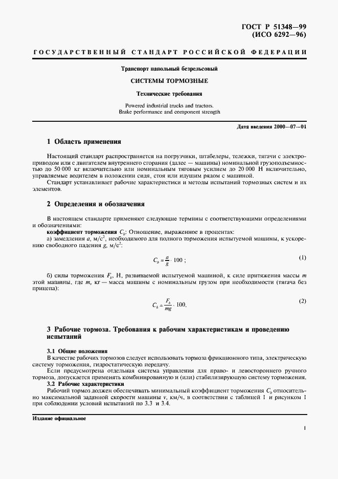 Страница 3 ГОСТ Р 51348-99