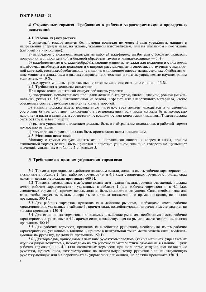 Страница 6 ГОСТ Р 51348-99