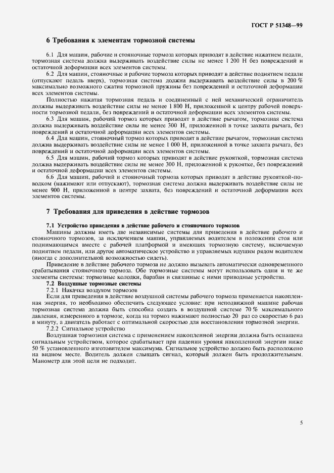 Страница 7 ГОСТ Р 51348-99