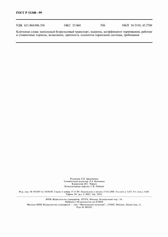 Страница 8 ГОСТ Р 51348-99