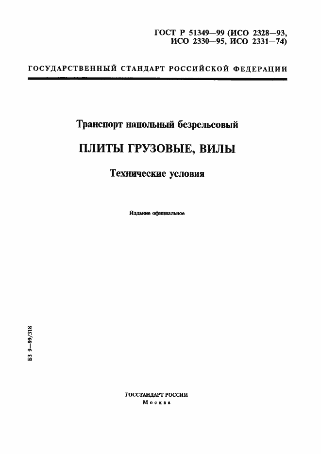 Страница 1 ГОСТ Р 51349-99