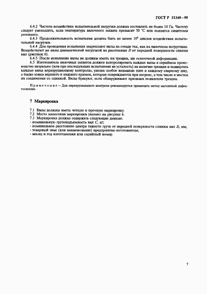 Страница 11 ГОСТ Р 51349-99