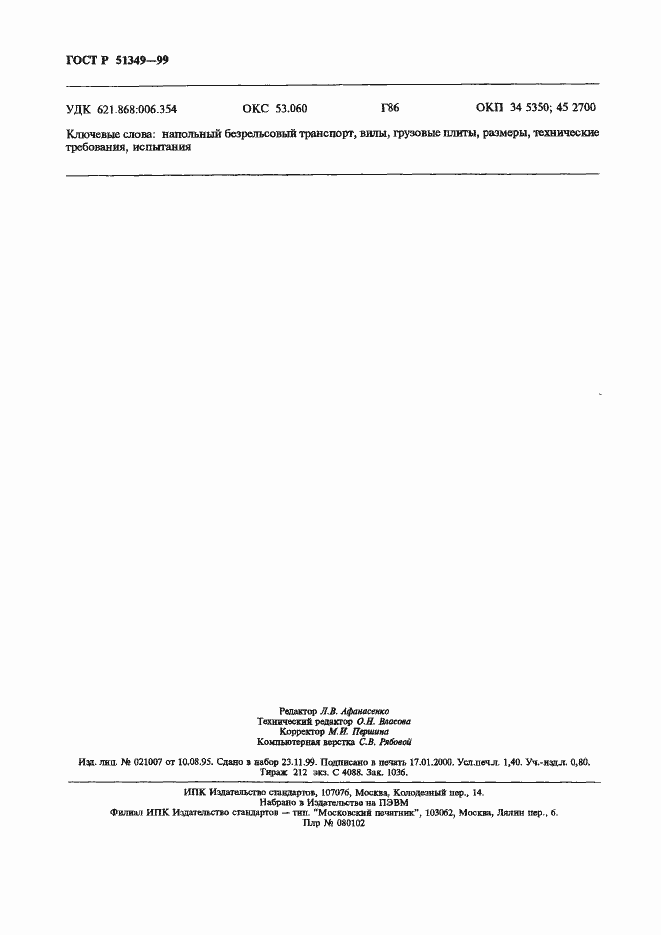 Страница 12 ГОСТ Р 51349-99