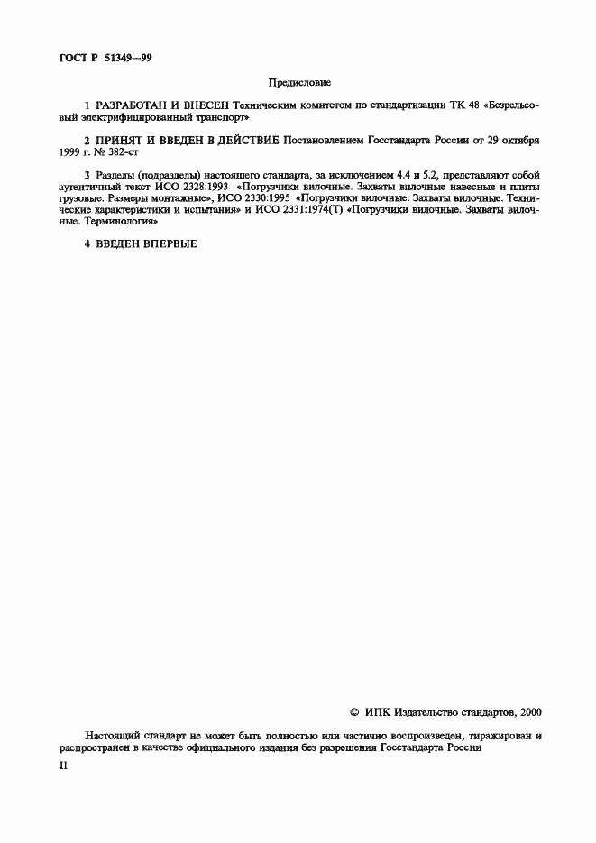 Страница 2 ГОСТ Р 51349-99