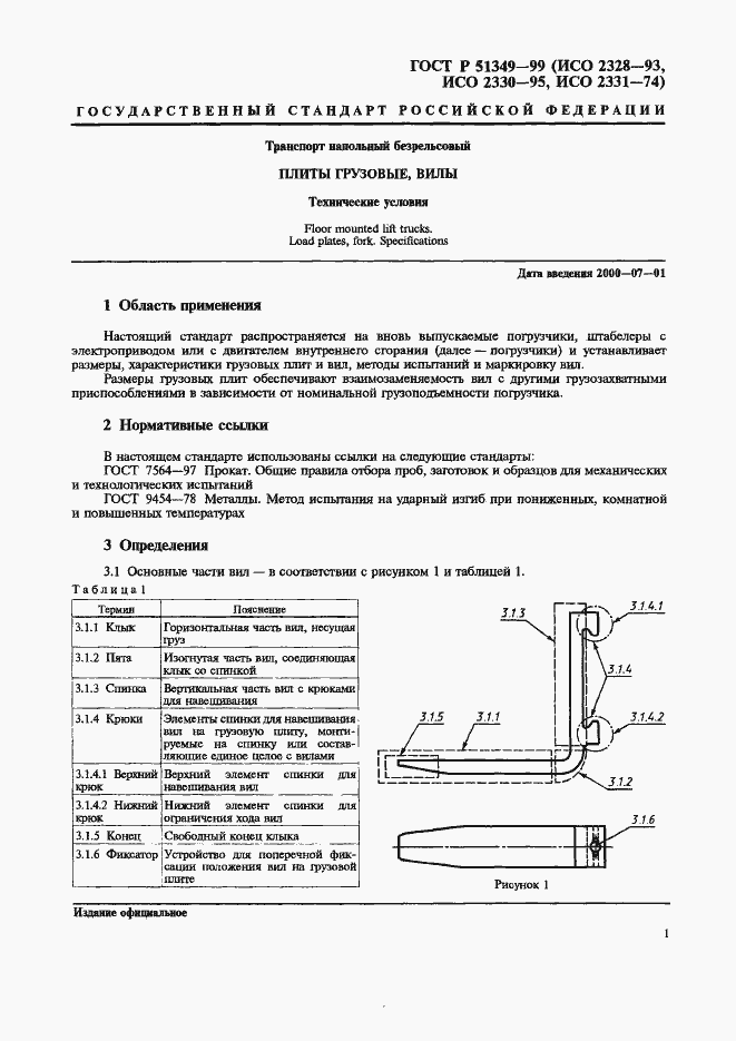 Страница 5 ГОСТ Р 51349-99