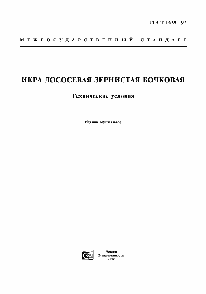 Страница 1 ГОСТ 1629-97