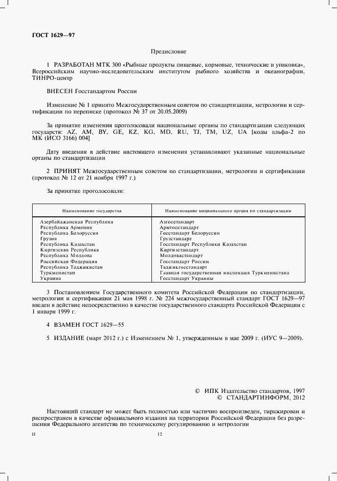 Страница 2 ГОСТ 1629-97