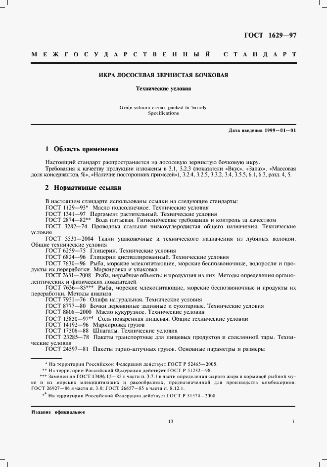 Страница 3 ГОСТ 1629-97