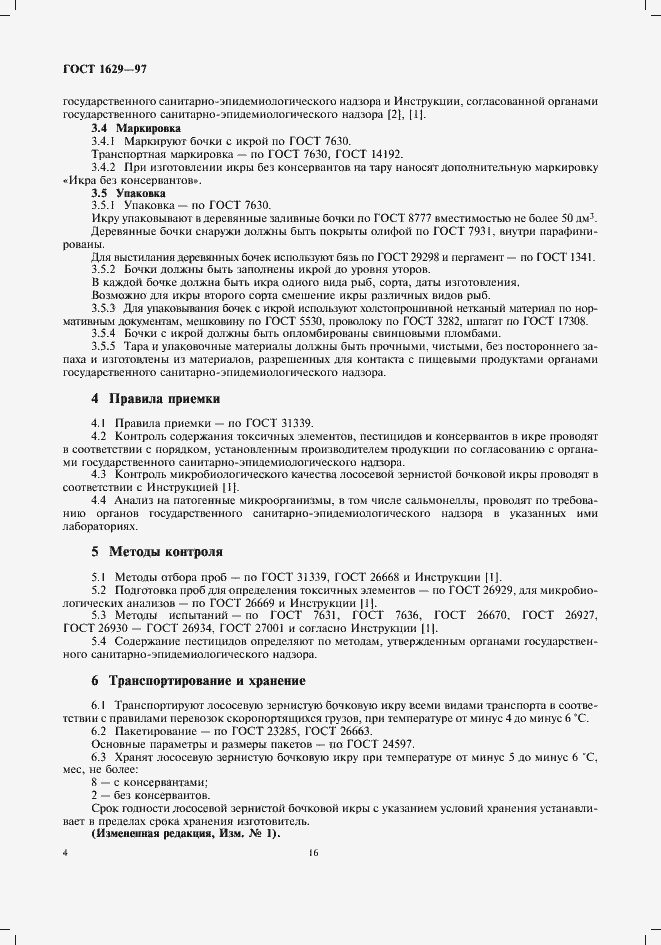 Страница 6 ГОСТ 1629-97