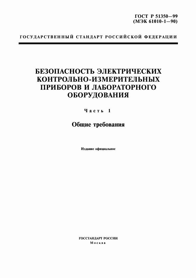 Страница 1 ГОСТ Р 51350-99