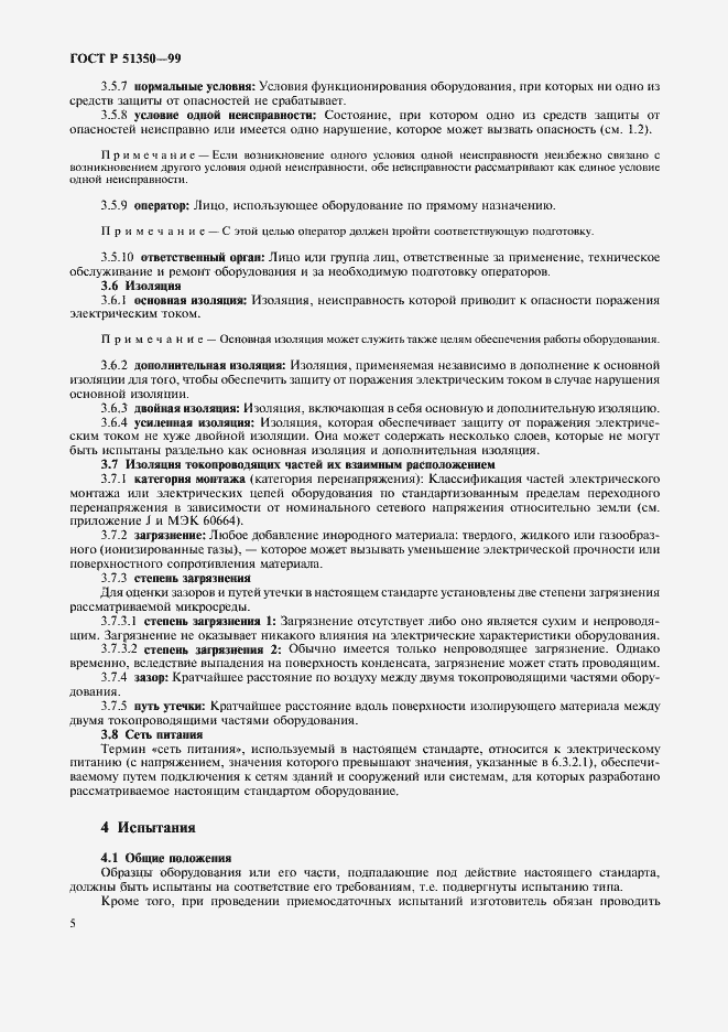 Страница 10 ГОСТ Р 51350-99