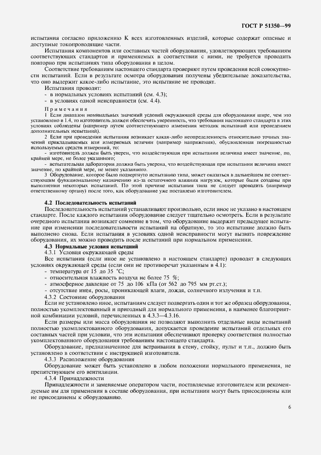 Страница 11 ГОСТ Р 51350-99