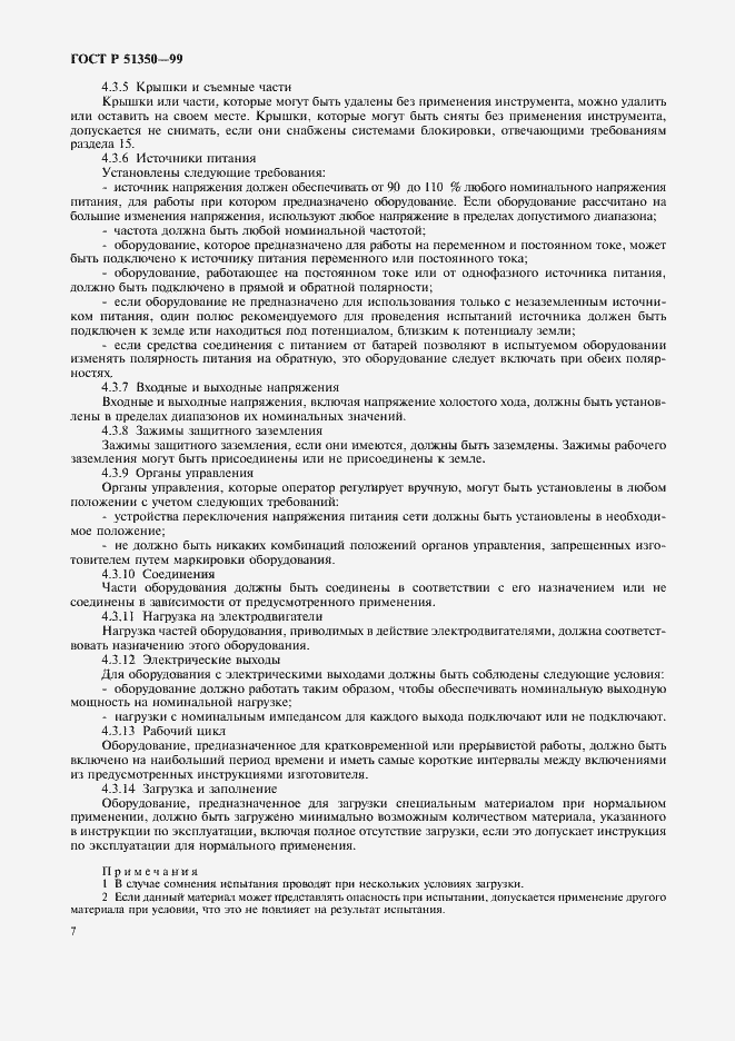 Страница 12 ГОСТ Р 51350-99